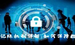 区块链技术中的记账机制详解：如何保障数据安