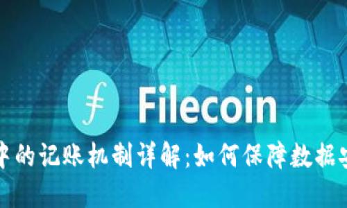 区块链技术中的记账机制详解：如何保障数据安全与透明性