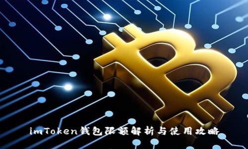 imToken钱包限额解析与使用攻略