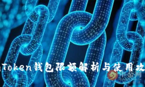 imToken钱包限额解析与使用攻略