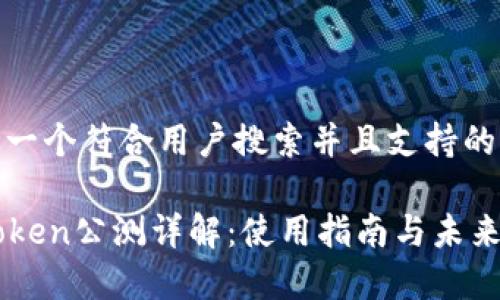 思考一个符合用户搜索并且支持的优秀

imToken公测详解：使用指南与未来展望