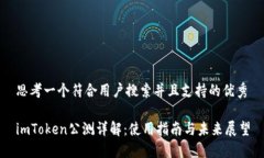 思考一个符合用户搜索并且支持的优秀imToken公测
