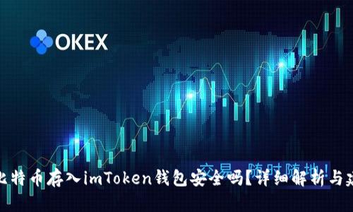 将比特币存入imToken钱包安全吗？详细解析与建议