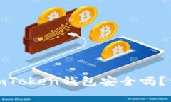 将比特币存入imToken钱包安全吗？详细解析与建议