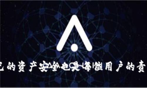 biao tiimtoken钱包苹果版最新下载 - 安全、便捷的数字资产管理工具/biao ti  
imtoken钱包, iOS钱包下载, 数字货币管理, 钱包安全性/guanjianci  

在数字货币市场日益繁荣的今天，各种数字资产管理工具如雨后春笋般涌现。作为其中的佼佼者，imToken钱包因其卓越的安全性与用户体验，受到了广大加密货币投资者的青睐。此文将围绕“imToken钱包苹果版最新下载”这个主题，详细介绍imToken钱包的功能、使用方法、安全性以及与用户密切相关的问题。

一、什么是imToken钱包？
imToken是一款专为加密资产管理而生的钱包应用。作为中国开发的数字资产钱包，imToken在全球范围内都拥有人气和用户基础。用户可以通过imToken安全存储多种数字资产、进行转账、交易及参与区块链生态项目。无论是新手还是资深投资者，imToken都提供了友好的界面及丰富的功能，使用户可以方便快捷地管理自己的数字资产。

二、imToken钱包的主要功能
imToken钱包的功能多样，可以满足用户的不同需求。主要功能包括：
ul
  listrong数字资产管理：/strong支持多种主流加密货币，包括比特币、以太坊、ERC20代币等，用户可以一键管理所有资产。/li
  listrong安全性：/strongimToken采用多重安全设计，包括私钥本地管理、助记词备份等，可以有效保护用户资产安全。/li
  listrong去中心化交易所（DEX）：/strong内置去中心化交易所功能，支持用户在应用内直接进行交易，无需转移资产。/li
  listrongDeFi生态：/strong支持用户参与各种DeFi项目，获取收益、提供流动性等。/li
  listrong多语言支持：/strongimToken支持多种语言，使全球用户都能够轻松使用。/li
/ul

三、如何下载imToken钱包苹果版？
对于iOS用户来说，下载imToken钱包非常简单。用户只需按照以下步骤进行操作：
ol
  li打开App Store，搜索“imToken”或“imToken钱包”。/li
  li找到官方正版应用并点击下载。确保下载的是最新版本，以获得最佳体验。/li
  li下载完成后，打开应用，按照提示完成初始设置，包括创建钱包或恢复已有钱包。/li
  li完成设置后，就可以开始使用imToken钱包进行数字资产管理了。/li
/ol

四、imToken钱包的安全性如何？
安全性是选择数字资产钱包时的重中之重。imToken钱包具备多种安全机制：
ul
  listrong私钥管理：/strong用户的私钥仅存储在设备本地，imToken团队无法访问。这种设计确保了用户资产的绝对安全。/li
  listrong助记词备份：/strong用户在创建钱包时会生成一组助记词，建议用户将其妥善保管，以便在设备丢失或损坏时恢复钱包。/li
  listrong安全审计：/strongimToken团队定期对应用进行安全审计，以确保应用的代码安全，无后门或漏洞。/li
  listrong多重签名及生物识别：/strong用户可以通过指纹或面部识别等生物识别技术，为钱包额外增加一层保护。/li
/ul

五、用户常见问题解答
在使用imToken钱包过程中，用户常常会有一些疑问。以下是4个常见问题及其详尽解答。

问题一：在imToken钱包中如何导入已有的钱包？
如果用户已经在其他钱包中创建了钱包，imToken允许用户通过助记词或私钥的方式导入现有的钱包。
步骤如下：
ol
  listrong打开imToken钱包：/strong下载并安装后，点击首页上的“我”选项，进入个人中心。/li
  listrong点击“导入钱包”：/strong在个人中心选择导入钱包选项，系统会提示输入助记词或者私钥。/li
  listrong输入助记词：/strong将之前创建钱包时所备份的助记词按顺序输入，确认无误后继续。/li
  listrong根据提示设置密码：/strong系统会要求用户为新导入的钱包设置一个安全密码，这也是方便后续访问的重要保障。/li
  listrong完成导入：/strong输入完成后，钱包就成功导入，用户可以看到相关资产，进行管理和操作。/li
/ol
注意，导入助记词一定要确保网络安全，避免在不安全的环境下操作，以防止信息泄露。

问题二：如何确保imToken钱包的安全性？
确保imToken钱包安全，有几个重要因素需要用户注意：
ul
  listrong定期更新：/strong始终保持应用为最新版本，确保享受最新的安全防护和功能。应用的更新通常会修复潜在的安全漏洞。/li
  listrong保管好助记词：/strong助记词是恢复钱包的唯一凭证，一定要妥善保管，不要上传到云端或分享给他人。/li
  listrong设置强密码：/strong尽量使用复杂且独特的密码，避免使用生日、姓名等易被猜到的信息。/li
  listrong启用双因素认证：/strong如有可能，使用双因素认证（2FA），为账户增加额外的安全层次。/li
  listrong保持设备安全：/strong确保设备的操作系统安全，定期进行杀毒和清理。/li
/ul
以上措施能够有效增强钱包的安全性，保护用户的数字资产不受盗窃等风险的侵害。

问题三：imToken支持哪些数字货币？
imToken钱包支持多种主流数字货币，包括但不限于：
ul
  listrong比特币（BTC）：/strong作为第一个加密货币，比特币在imToken钱包中得到广泛支持。/li
  listrong以太坊（ETH）：/strong作为智能合约的平台，以太坊也被许多项目使用，支持其交易及管理。/li
  listrongERC20代币：‍/strongimToken允许用户管理多种ERC20代币，这些代币在以太坊网络上运行。/li
  listrong其他主流资产：/strongimToken的多链支持使其未来可能支持新兴及流行的加密资产。/li
/ul
这样丰富的资产支持，不仅提高了用户的使用体验，也提供了更多投资选择，使用户能够在同一平台上管理不同的数字货币。

问题四：使用imToken钱包的常见问题和解决方案
用户在使用imToken钱包的过程中，可能会遇到各种问题，以下是一些常见问题及其解决方案：
ul
  listrong无法找到我的资产：/strong如果用户无法在钱包中找到某个资产，可以确认该资产是否被支持，或尝试刷新资产列表。如果仍然无效，建议使用助记词查看是否可以恢复钱包。/li
  listrong无法进行转账：/strong转账不成功的原因可能是网络拥堵或手续费设置过低。用户可以检查网络状态，并尝试增加手续费以加快交易处理速度。/li
  listrong助记词丢失：/strong助记词一旦丢失便无法恢复，用户应该采取有效的保护措施，以注册和存储助记词，避免未来因丢失造成的损失。/li
  listrong账户被盗问题：/strong一旦用户发现账户异常，应立即停止交易并重置密码，同时联系imToken客服，尽量通过各种方法找回账户。/li
/ul
用户在使用过程中遵循安全手册，定期关注官方公告，可以避免许多潜在风险和问题。

结语
imToken钱包是一款功能强大且安全的数字资产管理工具。无论是对于新手还是老人，在使用imToken钱包时都能轻松上手。在安装及使用过程中，保护好自己的资产安全也是每位用户的责任。希望通过本文的详细解读，用户能够更好地理解imToken钱包的功能及使用方式，从而在快速发展的加密投资领域里，安全且有效地管理自己的数字资产。