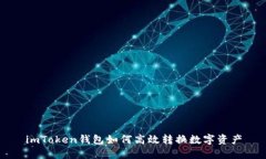 imToken钱包如何高效转换数字资产