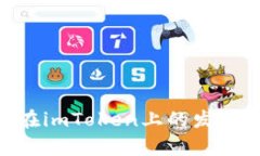 深度解析EON在imToken上的发放时间及其影响