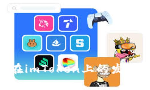 深度解析EON在imToken上的发放时间及其影响