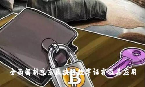 全面解析京东区块链数字证书及其应用