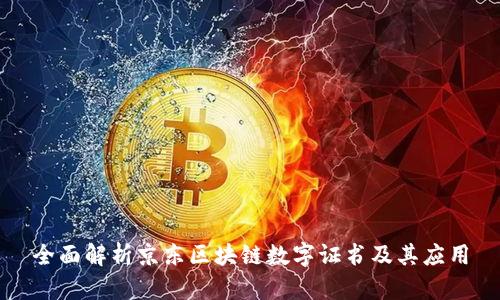 全面解析京东区块链数字证书及其应用
