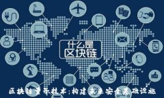   区块链量子技术：构建未来安全基础设施