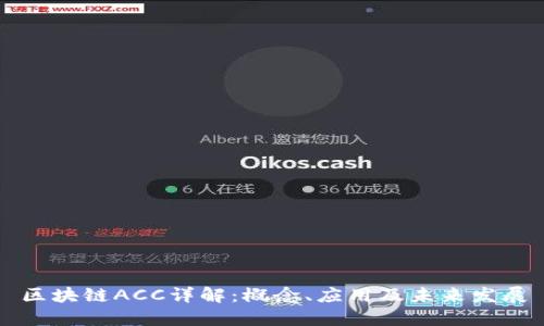 区块链ACC详解:概念、应用及未来发展