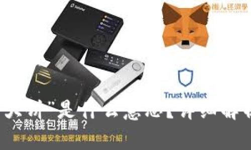 区块链中的“大饼”是什么意思？详细解析与视频解读