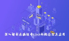 深入解析区块链中Link的概念及其应用