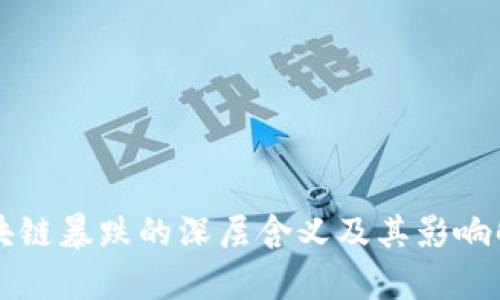 区块链暴跌的深层含义及其影响解析