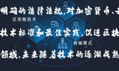 

  区块链火热：数字经济时代的新风口 / 

关键词

 guanjianci 区块链, 数字经济, 加密货币, 去中心化 /guanjianci 

区块链火热：数字经济时代的新风口

近年来，区块链技术因其去中心化、安全性和透明性等特点而受到广泛关注。“区块链火热”这一说法，反映了这种技术在各行各业的快速发展以及日益增长的市场需求。本文将对区块链火热的含义进行深度解析，以及探讨它对数字经济、加密货币和去中心化等领域的影响。

区块链，最初是为了支持比特币而诞生的分布式数据库技术，它的出现打破了传统金融机构的垄断，带来了全新的商业模式与经济结构。在数字经济的浪潮中，区块链不仅是一种技术手段，更是推动经济转型的核心动力。

区块链的基本概念

区块链是一种去中心化的分布式账本技术，允许数据在多个节点之间共享和存储。它通过加密技术确保数据的安全性和不可篡改性，每一个区块中都包含了一定数量的交易记录，并通过哈希函数与前一个区块相连，形成一个链条。这种结构使得信息的传递变得公开透明，极大地降低了信任成本。

区块链火热的背后原因

区块链火热的原因主要可以归结为以下几点：

1. **数字货币的崛起**：比特币、以太坊等加密货币的价格暴涨，使得越来越多的人开始关注和投资于区块链技术。这不仅吸引了散户投资者，也引起了机构投资者的热烈追捧。

2. **技术创新**：随着区块链技术的不断成熟，越来越多的应用场景被开发出来，如智能合约、去中心化金融（DeFi）、非同质化代币（NFT）等。这些创新为行业带来了新机遇和挑战，也吸引了大量的投资与创业。

3. **政府与机构的支持**：各国政府和金融监管机构对区块链技术的重视程度不断上升，纷纷推动相关政策出台。这种政策环境激励了企业在区块链领域的投入和研发。

4. **社会需求**：在数字化进程加速的背景下，增强数据安全性和隐私保护的需求愈加明显。区块链技术恰好为解决这些问题提供了一个有效的方案，因而受到市场的欢迎。

区块链在数字经济中的作用

在数字经济中，区块链技术扮演着重要角色。它不仅可以提高交易的有效性和透明度，还能够降低交易成本和风险。以下是区块链在数字经济中几大应用场景：

1. **供应链管理**：通过区块链技术，各方可以实时共享供应链数据，确保信息的透明，使得供应链更加高效。任何一方的修改都可以在链上追溯，确保信息的真实性。

2. **身份验证**：区块链可以用来创建自我主权身份（SSI），让个体拥有对自己数据的控制权，保护用户隐私的同时，确保身份的真实性。

3. **金融服务**：在去中心化金融（DeFi）领域，区块链为用户提供了无需中介的金融服务，如借贷、交易和资产管理，从而降低了用户的交易成本，提升了资金的流动性。

4. **知识产权保护**：通过区块链技术，创作者可以将其创作的作品在链上注册，确保其知识产权不被侵犯，防止盗版和伪造。

四个可能相关问题的深入探讨

1. 区块链技术如何改变传统金融行业？

传统金融行业以银行为中心，拥有复杂的中介机构，这些机构承担着资金的管理与审计等职能。然而，区块链技术通过去中心化的方式，极大地简化了这个过程。具体来说，通过去中心化金融（DeFi）平台，用户可以在没有中介的情况下进行借贷、交易和存款等金融活动。

以借贷为例，传统金融机构需要进行大量的风险评估和信用审核，然而在DeFi平台上，借贷基于智能合约进行，合约中自动设定的规则确保了资金的安全和借贷的有效性。用户可以将自己的资产锁定在智能合约中，作为借款的抵押，而贷方在合约中设定的条款下也能得到快速的回报。

此外，区块链技术还可以提高透明度，降低恶意操作的风险。在传统金融中，由于信息不对称，常常出现道德风险和操作风险，而区块链的透明性可以让所有参与者看到每一笔交易，确保操作的合规性与合法性。

然而，区块链在金融行业的应用也面临着许多挑战。例如，技术的成熟度、法律法规的适应性、以及用户的接受度等都可能影响区块链金融的推广和应用。因此，各国政府需要更多的研究和试点，以便在保证金融安全的同时，鼓励区块链技术在金融行业的发展。

2. 区块链如何保障数据安全与隐私？

在当今数字化社会中，数据安全与隐私问题日益凸显，大量的个人信息和敏感数据经常面临被泄露和篡改的风险。区块链技术为数据安全与隐私保护提供了有效的解决方案。

首先，区块链通过加密技术保护数据的安全性。每个区块中的数据都是经过加密处理的，且任何对数据的修改都需要网络中大多数节点的认可。这种方式使得数据的篡改几乎不可能，因此提升了信息的可靠性。

其次，区块链去中心化的特性使得数据不再集中存储于单一机构。个人可以选择将自己的数据存储在区块链上，进而掌控自己的数据，通过授权机制决定哪些数据可以被共享，避免了数据泄露的风险。

此外，随着自我主权身份（SSI）的发展，个人能够拥有和管理自己的数字身份。例如，个人在注册账户时可以选择将某些身份信息以加密的方式存储在区块链上，而不是直接暴露给平台。只有在需要时，用户才可以授予访问权，这样不仅保护了用户的隐私，也提高了用户对数据的掌控感。

当然，虽然区块链在保障数据安全和隐私方面具有诸多优势，但也不是完美无缺的。技术的复杂性、法律法规的不明确、以及用户教育的不足都可能成为推广中的障碍。因此，在实际应用中，需要不断探索区块链与隐私保护的最佳实践，以便提供更加安全和高效的数据解决方案。

3. 区块链技术在产业升级中的应用案例有哪些？

产业升级是经济转型的重要环节，而区块链作为新兴技术在整个过程中的应用潜力巨大。以下是几个区块链在产业升级中的成功应用案例。

1. **食品安全**：某知名食品企业利用区块链技术打造食品溯源系统。通过将每一环节的信息（从原材料采购到生产、运输、销售等）记录在区块链上，消费者能够追溯每一款产品的来源，确保食品的安全与质量。

2. **药品追溯**：在医药行业，药品的真伪和流通安全至关重要。通过区块链技术，药品的每一个环节都被记录在链上，确保药品从出厂到销售的透明性。消费者和监管机构都可以通过扫描二维码等方式，查询药品的完整信息，有效遏制假药的流通。

3. **能源管理**：某城市利用区块链来促进可再生能源的交易。居民可以将闲置的太阳能电力反馈到电网，利用区块链技术确保交易的透明性和公平性，增加了居民的收益，同时减少了对传统能源的依赖。

4. **艺术品交易**：随着NFT（非同质化代币）的兴起，艺术品交易也Enter了区块链的世界。艺术家可以通过区块链平台将自己的作品数字化并进行销售，确保其著作权和所有权的确立。这样的模式不仅保护了艺术家的权益，同时也给消费者带来了全新的购买体验。

这些案例证明了区块链在实际应用中的有效性与适应性，不同的行业在以往存在的一些痛点都能够通过区块链技术找到解决方案，实现产业的升级。

4. 区块链未来发展趋势如何？

区块链技术虽已取得了一定的成就，但其未来发展还需面临诸多挑战与机遇。以下是对区块链未来的主要发展趋势的分析。

1. **跨链技术的发展**：随着区块链项目的增多，如何实现不同区块链之间的互通成为一大挑战。未来跨链技术将会不断进步，实现多个区块链的资产流通与数据共享，进而提升整个生态系统的效率。

2. **监管政策的完善**：随着区块链在金融等敏感领域的应用增多，政府监管的必要性将愈加显著。未来，预计各国政府将出台更加明确的法律法规，对加密货币、去中心化金融等进行监管，以确保市场的稳定和健康发展。

3. **行业标准的建立**：区块链作为新兴技术，尚未形成统一的技术和应用标准。随着企业和投资者的关注增加，行业内会逐步建立技术标准和最佳实践，促进区块链技术的普及与应用。

4. **企业级应用的增多**：越来越多的大型企业开始探索区块链技术在业务中的应用，特别是在供应链管理、金融服务、资源共享等领域。未来随着技术的逐渐成熟，区块链将被更多行业所接受，成为推动商业转型的重要力量。

总之，区块链火热的现象不仅反映了市场需求的急迫，也预示着一种新经济形态的到来。在数字经济的时代背景下，区块链技术将继续发挥其创新能力，为各行业带来不断的价值和变革。