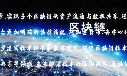 

  区块链火热：数字经济时代的新风口 / 

关键词

 guanjianci 区块链, 数字经济, 加密货币, 去中心化 /guanjianci 

区块链火热：数字经济时代的新风口

近年来，区块链技术因其去中心化、安全性和透明性等特点而受到广泛关注。“区块链火热”这一说法，反映了这种技术在各行各业的快速发展以及日益增长的市场需求。本文将对区块链火热的含义进行深度解析，以及探讨它对数字经济、加密货币和去中心化等领域的影响。

区块链，最初是为了支持比特币而诞生的分布式数据库技术，它的出现打破了传统金融机构的垄断，带来了全新的商业模式与经济结构。在数字经济的浪潮中，区块链不仅是一种技术手段，更是推动经济转型的核心动力。

区块链的基本概念

区块链是一种去中心化的分布式账本技术，允许数据在多个节点之间共享和存储。它通过加密技术确保数据的安全性和不可篡改性，每一个区块中都包含了一定数量的交易记录，并通过哈希函数与前一个区块相连，形成一个链条。这种结构使得信息的传递变得公开透明，极大地降低了信任成本。

区块链火热的背后原因

区块链火热的原因主要可以归结为以下几点：

1. **数字货币的崛起**：比特币、以太坊等加密货币的价格暴涨，使得越来越多的人开始关注和投资于区块链技术。这不仅吸引了散户投资者，也引起了机构投资者的热烈追捧。

2. **技术创新**：随着区块链技术的不断成熟，越来越多的应用场景被开发出来，如智能合约、去中心化金融（DeFi）、非同质化代币（NFT）等。这些创新为行业带来了新机遇和挑战，也吸引了大量的投资与创业。

3. **政府与机构的支持**：各国政府和金融监管机构对区块链技术的重视程度不断上升，纷纷推动相关政策出台。这种政策环境激励了企业在区块链领域的投入和研发。

4. **社会需求**：在数字化进程加速的背景下，增强数据安全性和隐私保护的需求愈加明显。区块链技术恰好为解决这些问题提供了一个有效的方案，因而受到市场的欢迎。

区块链在数字经济中的作用

在数字经济中，区块链技术扮演着重要角色。它不仅可以提高交易的有效性和透明度，还能够降低交易成本和风险。以下是区块链在数字经济中几大应用场景：

1. **供应链管理**：通过区块链技术，各方可以实时共享供应链数据，确保信息的透明，使得供应链更加高效。任何一方的修改都可以在链上追溯，确保信息的真实性。

2. **身份验证**：区块链可以用来创建自我主权身份（SSI），让个体拥有对自己数据的控制权，保护用户隐私的同时，确保身份的真实性。

3. **金融服务**：在去中心化金融（DeFi）领域，区块链为用户提供了无需中介的金融服务，如借贷、交易和资产管理，从而降低了用户的交易成本，提升了资金的流动性。

4. **知识产权保护**：通过区块链技术，创作者可以将其创作的作品在链上注册，确保其知识产权不被侵犯，防止盗版和伪造。

四个可能相关问题的深入探讨

1. 区块链技术如何改变传统金融行业？

传统金融行业以银行为中心，拥有复杂的中介机构，这些机构承担着资金的管理与审计等职能。然而，区块链技术通过去中心化的方式，极大地简化了这个过程。具体来说，通过去中心化金融（DeFi）平台，用户可以在没有中介的情况下进行借贷、交易和存款等金融活动。

以借贷为例，传统金融机构需要进行大量的风险评估和信用审核，然而在DeFi平台上，借贷基于智能合约进行，合约中自动设定的规则确保了资金的安全和借贷的有效性。用户可以将自己的资产锁定在智能合约中，作为借款的抵押，而贷方在合约中设定的条款下也能得到快速的回报。

此外，区块链技术还可以提高透明度，降低恶意操作的风险。在传统金融中，由于信息不对称，常常出现道德风险和操作风险，而区块链的透明性可以让所有参与者看到每一笔交易，确保操作的合规性与合法性。

然而，区块链在金融行业的应用也面临着许多挑战。例如，技术的成熟度、法律法规的适应性、以及用户的接受度等都可能影响区块链金融的推广和应用。因此，各国政府需要更多的研究和试点，以便在保证金融安全的同时，鼓励区块链技术在金融行业的发展。

2. 区块链如何保障数据安全与隐私？

在当今数字化社会中，数据安全与隐私问题日益凸显，大量的个人信息和敏感数据经常面临被泄露和篡改的风险。区块链技术为数据安全与隐私保护提供了有效的解决方案。

首先，区块链通过加密技术保护数据的安全性。每个区块中的数据都是经过加密处理的，且任何对数据的修改都需要网络中大多数节点的认可。这种方式使得数据的篡改几乎不可能，因此提升了信息的可靠性。

其次，区块链去中心化的特性使得数据不再集中存储于单一机构。个人可以选择将自己的数据存储在区块链上，进而掌控自己的数据，通过授权机制决定哪些数据可以被共享，避免了数据泄露的风险。

此外，随着自我主权身份（SSI）的发展，个人能够拥有和管理自己的数字身份。例如，个人在注册账户时可以选择将某些身份信息以加密的方式存储在区块链上，而不是直接暴露给平台。只有在需要时，用户才可以授予访问权，这样不仅保护了用户的隐私，也提高了用户对数据的掌控感。

当然，虽然区块链在保障数据安全和隐私方面具有诸多优势，但也不是完美无缺的。技术的复杂性、法律法规的不明确、以及用户教育的不足都可能成为推广中的障碍。因此，在实际应用中，需要不断探索区块链与隐私保护的最佳实践，以便提供更加安全和高效的数据解决方案。

3. 区块链技术在产业升级中的应用案例有哪些？

产业升级是经济转型的重要环节，而区块链作为新兴技术在整个过程中的应用潜力巨大。以下是几个区块链在产业升级中的成功应用案例。

1. **食品安全**：某知名食品企业利用区块链技术打造食品溯源系统。通过将每一环节的信息（从原材料采购到生产、运输、销售等）记录在区块链上，消费者能够追溯每一款产品的来源，确保食品的安全与质量。

2. **药品追溯**：在医药行业，药品的真伪和流通安全至关重要。通过区块链技术，药品的每一个环节都被记录在链上，确保药品从出厂到销售的透明性。消费者和监管机构都可以通过扫描二维码等方式，查询药品的完整信息，有效遏制假药的流通。

3. **能源管理**：某城市利用区块链来促进可再生能源的交易。居民可以将闲置的太阳能电力反馈到电网，利用区块链技术确保交易的透明性和公平性，增加了居民的收益，同时减少了对传统能源的依赖。

4. **艺术品交易**：随着NFT（非同质化代币）的兴起，艺术品交易也Enter了区块链的世界。艺术家可以通过区块链平台将自己的作品数字化并进行销售，确保其著作权和所有权的确立。这样的模式不仅保护了艺术家的权益，同时也给消费者带来了全新的购买体验。

这些案例证明了区块链在实际应用中的有效性与适应性，不同的行业在以往存在的一些痛点都能够通过区块链技术找到解决方案，实现产业的升级。

4. 区块链未来发展趋势如何？

区块链技术虽已取得了一定的成就，但其未来发展还需面临诸多挑战与机遇。以下是对区块链未来的主要发展趋势的分析。

1. **跨链技术的发展**：随着区块链项目的增多，如何实现不同区块链之间的互通成为一大挑战。未来跨链技术将会不断进步，实现多个区块链的资产流通与数据共享，进而提升整个生态系统的效率。

2. **监管政策的完善**：随着区块链在金融等敏感领域的应用增多，政府监管的必要性将愈加显著。未来，预计各国政府将出台更加明确的法律法规，对加密货币、去中心化金融等进行监管，以确保市场的稳定和健康发展。

3. **行业标准的建立**：区块链作为新兴技术，尚未形成统一的技术和应用标准。随着企业和投资者的关注增加，行业内会逐步建立技术标准和最佳实践，促进区块链技术的普及与应用。

4. **企业级应用的增多**：越来越多的大型企业开始探索区块链技术在业务中的应用，特别是在供应链管理、金融服务、资源共享等领域。未来随着技术的逐渐成熟，区块链将被更多行业所接受，成为推动商业转型的重要力量。

总之，区块链火热的现象不仅反映了市场需求的急迫，也预示着一种新经济形态的到来。在数字经济的时代背景下，区块链技术将继续发挥其创新能力，为各行业带来不断的价值和变革。