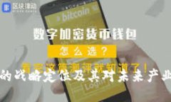 区块链的战略定位及其对未来产业的影响