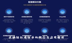 区块链私有链币的概念与应用解析