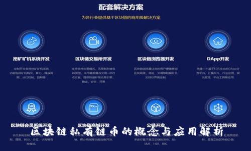 区块链私有链币的概念与应用解析