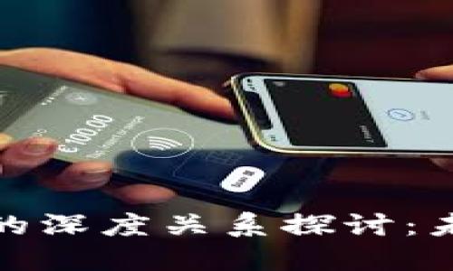 : DIFI与区块链的深度关系探讨：未来金融的新趋势