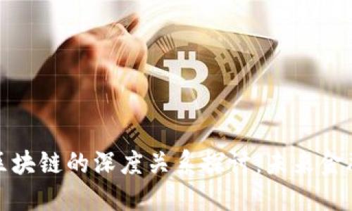 : DIFI与区块链的深度关系探讨：未来金融的新趋势