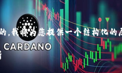 木马在回复中的内容是不能直接执行的，我将为您提供一个结构化的尾部内容框架，供您自行填充详细内容。

Achain：下一代区块链项目的全景解析