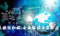 区块链扫描：全面解读与实际应用