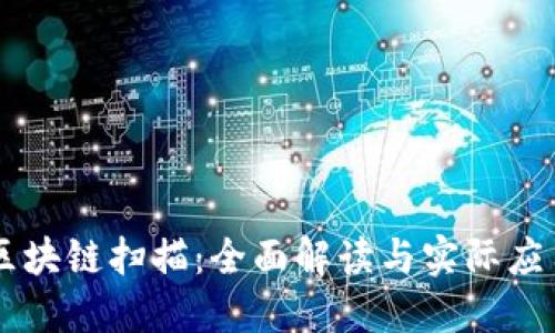 区块链扫描：全面解读与实际应用