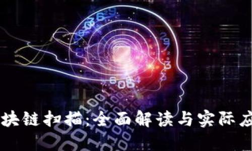 区块链扫描：全面解读与实际应用