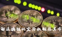 深入了解区块链的定价机制及其市场影响
