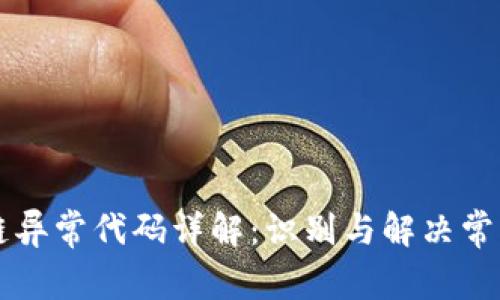 区块链异常代码详解：识别与解决常见问题