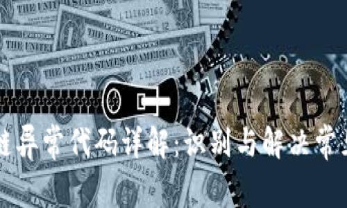 区块链异常代码详解：识别与解决常见问题