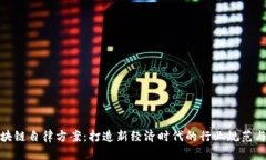 : 区块链自律方案：打造新经济时代的行业规范与