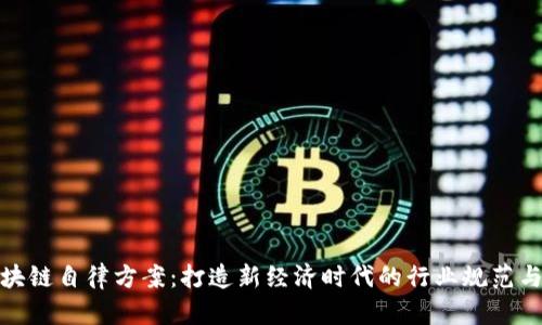 : 区块链自律方案：打造新经济时代的行业规范与实践