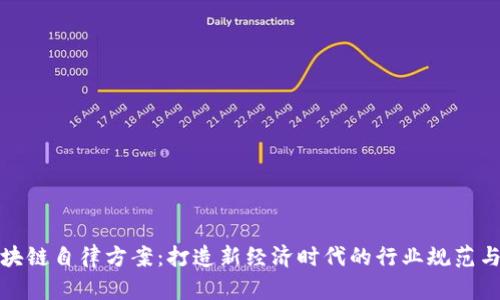 : 区块链自律方案：打造新经济时代的行业规范与实践
