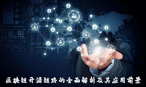   
区块链开源链路的全面解析及其应用前景