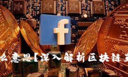 区块链直推是什么意思？深入解析区块链直推的含义与应用