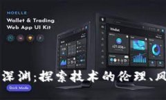 区块链的深渊：探索技术的伦理、风险与未来