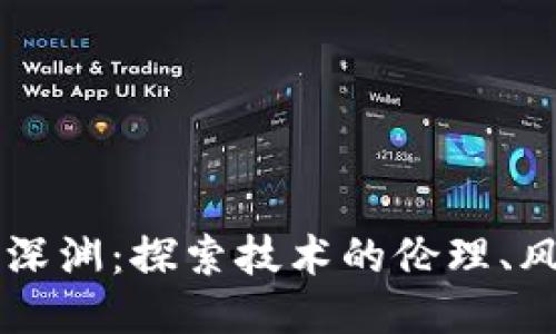 区块链的深渊：探索技术的伦理、风险与未来