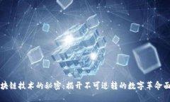 区块链技术的秘密：揭开不可逆转的数字革命面
