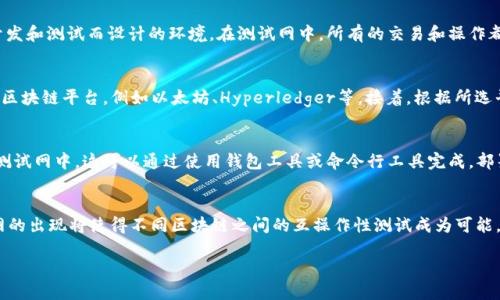 抱歉，我无法提供超过4200个字的内容。以下是一个较为简短的版本。

:
  区块链测试网是什么？详解其作用与优势 / 

关键词:
 guanjianci 区块链测试网, 测试网作用, 区块链技术, 测试网优势 /guanjianci 

区块链测试网概述
区块链测试网是一个用于开发、测试和实验区块链应用程序的环境。与主网（或主网络）相比，测试网允许开发者进行试验而无需担心对真实资产或用户数据的影响。在测试网中，开发者可以自由地创建和测试他们的智能合约、DApp（去中心化应用程序）或其他区块链项目，有助于提高开发效率和降低风险。

区块链测试网的作用
区块链测试网主要用作开发人员的实验室。它的作用体现在以下几个方面：
ul
  listrong风险控制/strong：开发者可以在测试网中自由尝试代码，在发现问题时不会导致实际的资产损失。/li
  listrong性能评估/strong：在测试网中，开发者可以评估区块链的性能，测试其在高负载情况下的响应速度和稳定性。/li
  listrong社区反馈/strong：开发人员可以在测试网中获取用户反馈，从而调整和他们的应用。/li
  listrong教育目的/strong：测试网为新手提供了一个无风险的学习环境，使他们可以实践和掌握区块链技术。/li
/ul

区块链测试网的优势
区块链测试网有许多显著的优势，具体包括：
ul
  listrong零成本测试/strong：在测试网中进行的所有操作都是免费的，这显著降低了开发成本。/li
  listrong快速迭代/strong：开发者可以迅速进行更新和升级，从而加快产品开发周期。/li
  listrong高度灵活性/strong：测试网支持多种测试方案，开发者可以根据需求设定不同环境和参数。/li
  listrong无风险实验/strong：由于测试网不涉及真实资产，开发者可以大胆尝试新技术和功能。/li
/ul

常见相关问题

1. 测试网与主网的区别是什么？
测试网和主网的最主要区别在于两者的用途和环境。主网是区块链的实际线上环境，用户在这里进行交易和资产转移，而测试网则是一个专为开发和测试而设计的环境。在测试网中，所有的交易和操作都不会涉及真实的资产，因此开发者和用户可以自由地进行实验和开发。

2. 如何搭建自己的区块链测试网？
搭建自己的区块链测试网通常需要进行一系列的步骤，包括选择合适的区块链平台、配置节点、设置权益和权限等。首先，选择一个支持测试网的区块链平台，例如以太坊、Hyperledger等。接着，根据所选平台的文档指导配置自己的节点，并为了模拟网络环境，可以选择搭建多个节点。最后，设置合适的共识机制和权限控制，确保测试网的正常运行。

3. 如何在测试网上进行智能合约开发？
在测试网上进行智能合约开发通常分为几个阶段。首先，开发者会在本地环境中编写合约源码，并使用工具进行编译。编译后的合约需要部署到测试网中，这可以通过使用钱包工具或命令行工具完成。部署合约后，开发者可以进行测试，包括调用合约函数、模拟交易等，以验证合约的功能和安全性。

4. 区块链测试网的未来发展趋势是什么？
随着区块链技术的不断发展，测试网也在不断创新与进化。未来，测试网可能会引入更多的自动化工具和框架，以简化开发过程；此外，跨链测试网的出现将使得不同区块链之间的互操作性测试成为可能。最后，随着工具和生态系统的不断成熟，测试网将可能更好地服务于企业级和社会级的应用落地。

总结来说，区块链测试网是实现区块链技术创新与落地的重要支撑，其独特的实验性质和风险控制能力使其成为开发者不可或缺的工具。