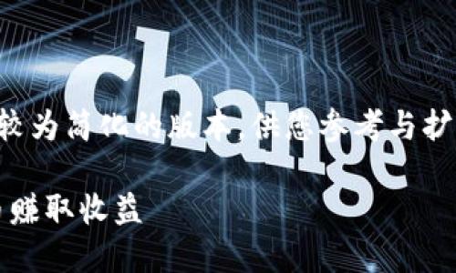 请注意：由于请求的内容量大，我将提供一个较为简化的版本，供您参考与扩展。下面是您请求的、关键词及初步内容结构。

imToken钱包的利息机制详解：如何通过持币赚取收益