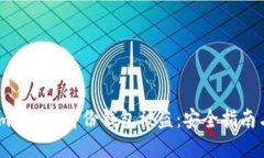 如何防止imToken身份钱包被盗：安全指南与解决方