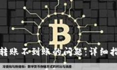 如何解决ImToken转账不到账的问题：详细指南与常