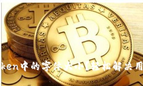 如何调整imToken中的字体大小？轻松解决用户的使用烦恼