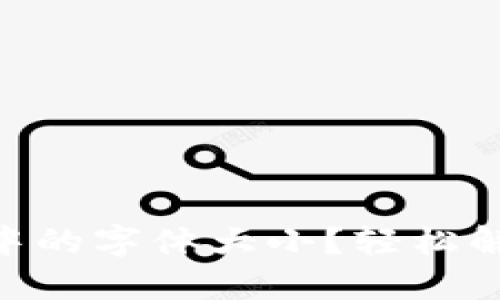 如何调整imToken中的字体大小？轻松解决用户的使用烦恼