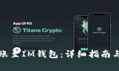 TP钱包如何转账至IM钱包：详细指南与常见问题解