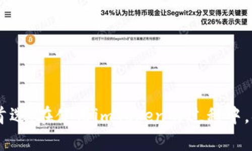  如何在imToken中导入钱包与资产管理技巧 / 
 guanjianci imToken, 导入钱包, 数字资产管理, 区块链钱包 /guanjianci 

什么是imToken？
imToken是一款流行的区块链钱包应用程序，旨在帮助用户安全地管理数字货币和资产。它提供了一种便捷的方法，用于存储、转账和交易各种加密货币，支持多种主流数字资产，如比特币（BTC）、以太坊（ETH）、以及各类ERC20代币。
作为一款去中心化的钱包，imToken允许用户完全掌控自己的私钥，从而确保用户的数字资产安全。此外，imToken还提供了许多其他功能，例如DApp浏览器、代币交换、以及与DeFi服务的集成，充分满足了现代区块链用户的需求。

在imToken中导入钱包的步骤
导入钱包是imToken的一项基本功能，能够帮助用户轻松访问已有的数字资产。以下是导入钱包的具体步骤：
ol
listrong下载并安装imToken应用/strong：首先，确保在你的设备上下载并安装最新版本的imToken钱包。你可以在App Store（iOS）或Google Play（Android）中搜索“imToken”进行下载。/li
listrong打开应用程序/strong：安装完成后，点击图标打开应用程序，进入欢迎页面。/li
listrong选择导入钱包/strong：在欢迎页面，你会看到几个选项，包括“创建钱包”、“导入钱包”等。选择“导入钱包”选项。/li
listrong输入助记词或私钥/strong：在导入页面，用户需要输入他们之前备份的助记词（12或24个单词）或钱包的私钥，确保输入的内容准确无误。/li
listrong设置密码/strong：导入完成后，系统将提示用户设置一个新的钱包密码。这个密码将用于保护钱包，并确保未授权的访问者无法进入你的资产。/li
listrong完成导入/strong：一旦设置好密码并确认，导入过程就完成了。你现在可以在imToken中查看、管理和交易你的数字资产了。/li
/ol

安全性与备份
导入钱包的过程中，安全性是非常重要的一环。用户需确保他们的助记词和私钥存储在安全的地方，切勿分享给任何人。以下是一些安全性建议：
ul
listrong避免公共Wi-Fi/strong：在进行钱包操作时，尽量避免使用公共Wi-Fi，以防黑客劫持你的网络连接。/li
listrong启用生物识别功能/strong：如果你的设备支持指纹或面部识别，建议启用这些功能，以增加额外的安全层。/li
listrong定期备份助记词/strong：不论何时，确保将助记词安全备份在不易获取的地方，例如安全密码箱中。/li
/ul

imToken的数字资产管理功能
imToken不仅仅是一个钱包，它还提供了多种功能，让用户更好地管理数字资产：
ul
listrong实时资产管理/strong：用户可以在主界面查看他们的所有数字资产，包括当前的市场价值和变动情况，这有助于用户更好地监控投资。/li
listrongDApp浏览器/strong：imToken内置的DApp浏览器可以让用户直接访问DeFi、NFT等各类区块链应用，无需额外工具。/li
listrong代币交易功能/strong：imToken支持直接在应用内进行代币交换，用户可以方便地将一种数字资产交换成另一种，大大节省了时间。/li
listrong多链支持/strong：imToken支持多种区块链网络，包括以太坊、比特币、波场等，用户可以在同一应用中管理不同链的资产。/li
/ul

常见问题解答

1. imToken中如何安全导入私钥？
导入私钥是一个敏感的操作，务必要谨慎对待。以下是安全导入私钥的步骤：
ol
listrong确保下载官方应用/strong：首先，确保从imToken的官方网站或正规的应用商店下载最新版本的应用，避免假冒软件。/li
listrong使用安全环境/strong：在进行私钥导入时，最好处于一个安全的环境中，以避免旁观者窥视。/li
listrong输入信息时检查准确性/strong：输入私钥时，确保没有拼写错误。一个错字可能导致无法访问钱包。/li
listrong定期更改密码/strong：导入后的私钥可以对钱包进行资金控制，定期更改钱包密码是增加安全性的另一种方法。/li
listrong备份私钥/strong：操作完成后，要确保将私钥备份在安全的地方。可以考虑使用物理备份，如纸质记录，或安全的数字备份工具。/li
/ol
最后，务必记住，私钥是你钱包的唯一准入密码，对于钱包的安全性至关重要，切勿与任何人分享。

2. 如何找回丢失的imToken钱包？
如果丢失了imToken钱包，尤其是忘记了密码或助记词，可以按照以下步骤尝试恢复：
ol
listrong使用助记词恢复/strong：如果你有记录过的助记词，可以重新安装imToken并选择“导入钱包”选项，用助记词进行恢复。确保在安全环境下操作。/li
listrong联系客服支持/strong：如果无法找回助记词，可以尝试联系imToken的客服，询问是否有其他恢复方式。记住，钱包的安全性通常是匿名的，可能无法提供帮助。/li
listrong查看备份记录/strong：如果你做过任何形式的备份（如在云存储中），可以查看备份记录尝试找回信息。/li
listrong参与imToken社区/strong：如果你加入了imToken的社区或论坛，可以希望通过社区其他用户获得建议或支持。/li
/ol
需要注意的是，如果丢失了助记词和私钥，钱包内的资产将无法恢复，因此在初次创建钱包时，确保妥善保存这些信息是关键。

3. imToken支持哪些区块链资产？
imToken是一款多链钱包，广泛支持多种数字资产。具体来说，用户可以在imToken上管理以下主要资产：
ul
listrong比特币（BTC）/strong：作为最早、最具影响力的加密货币，比特币在imToken中得到了全面支持。/li
listrong以太坊（ETH）/strong：以太坊的智能合约功能使其成为DeFi和NFT生态系统的重要组成部分，因此imToken对以太坊的支持也非常重要。/li
listrongERC20代币/strong：imToken支持所有基于以太坊的ERC20代币，这使得用户可以方便地管理和交易各种项目的代币。/li
listrong波场（TRC20）和EOS等其他链/strong：除了以太坊与比特币，imToken也支持波场的TRC20代币、EOS等其他公链上的资产。/li
/ul
通过多链支持，imToken成为用户管理不同资产的理想选择，用户能够在同一界面上查看和管理所有持有的资产。

4. 导入钱包后如何进行交易？
在成功导入钱包之后，进行交易是可能性之一。imToken提供了便捷的交易功能，以下是交易的基本步骤：
ol
listrong确保钱包内有足够余额/strong：在开始交易之前，确保你的钱包中有足够的数字资产以覆盖转账金额和网络手续费。/li
listrong选择交易模式/strong：在imToken中，用户可以选择直接转账或通过DApp进行交易。选择合适的交易模式。/li
listrong输入接收方地址/strong：在进行转账时，输入接收方的地址，确保该地址属于你想要发送资产的人或机构。/li
listrong确认交易信息/strong：再次检查所有输入的信息，特别是金额和地址，确保无误。/li
listrong确认及支付手续费/strong：交易通常需要支付一定的网络手续费，确认后完成交易即可。/li
listrong检查交易状态/strong：通过区块浏览器或imToken内部功能，可以实时查询交易的状态，查看交易是否已经被确认。/li
/ol
需要强调的是，交易后要锁定回你的钱包，确保账户始终保持安全，避免非授权的转账行为。

总结
通过以上内容，我们对如何在imToken中导入钱包及其相关功能进行了详细的讲解。imToken不仅是一个强大的数字资产管理平台，其多样化的功能与良好的用户体验，使其成为了越来越多用户的首选。在使用imToken的过程中，确保安全性始终是重中之重，妥善保护自己的助记词和私钥，将是确保资产安全的关键。在了解了导入钱包，资产管理，交易操作等相关知识后，希望你能够有效利用imToken，轻松管理你的数字资产。