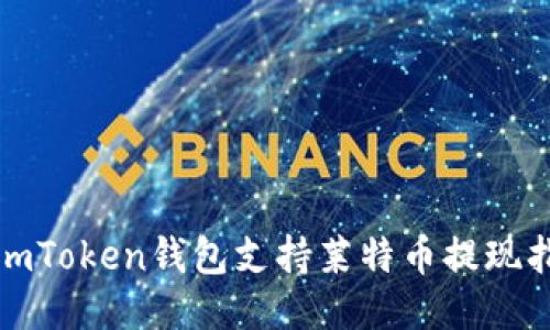 : imToken钱包支持莱特币提现指南
